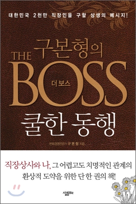 구본형의 THE BOSS 더 보스