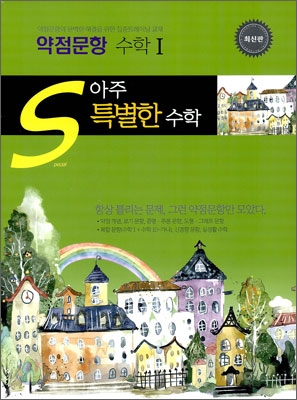 아주특별한수학 약점문항 수학1 (2009년)