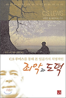 C.S 루이스를 통해 본 일곱가지 치명적인 죄악과 도덕