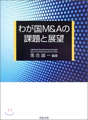 わが國M&amp;Aの課題と展望