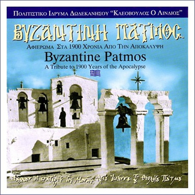 Byzantine Patmos