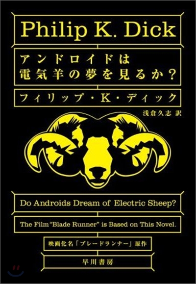 アンドロイドは電氣羊の夢を見るか?