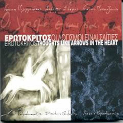 Erotokritos - Thoughts Like Arrows In The Heart