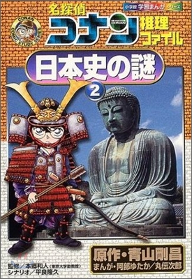 名探偵コナン推理ファイル 日本史の謎(2)