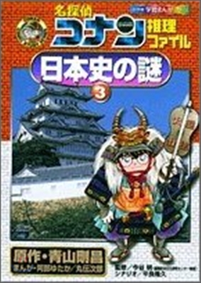 名探偵コナン推理ファイル 日本史の謎(3)