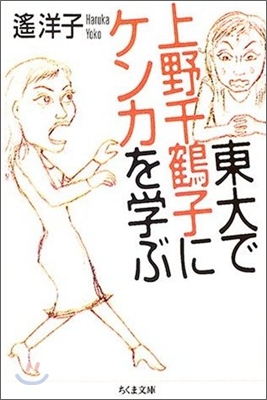 東大で上野千鶴子にケンカを學ぶ