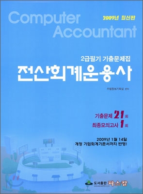 2009 전산회계운용사 2급 필기 기출문제집