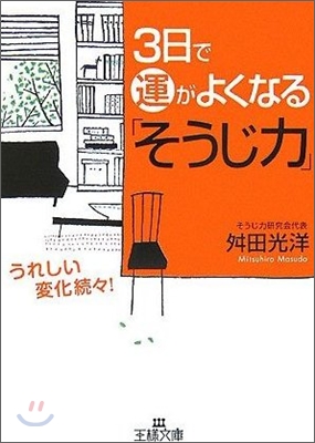 3日で運がよくなる「そうじ力」