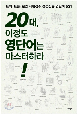 20대, 이정도 영단어는 마스터하라!