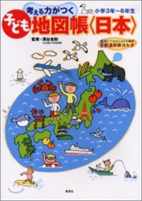 考える力がつく子ども地圖帳 日本