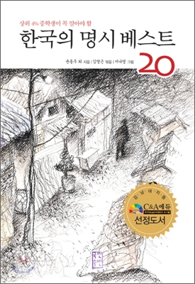 한국의 명시 베스트 20