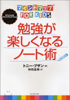 勉强が樂しくなるノ-ト術