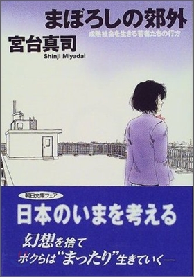 まぼろしの郊外