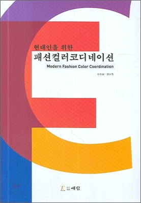 현대인을 위한 패션컬러코디네이션