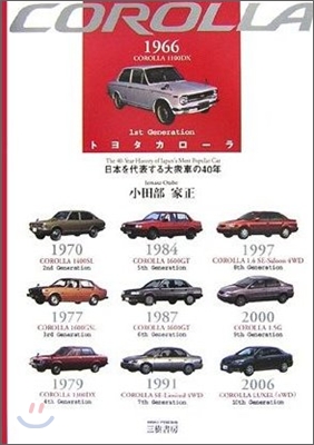 トヨタカロ-ラ 日本を代表する大衆車の40年