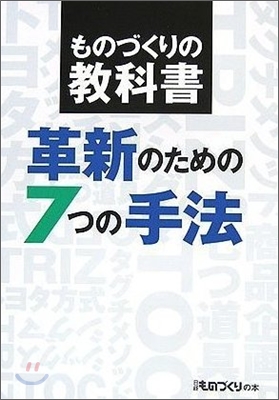 ものづくりの敎科書 革新のための7つの手法