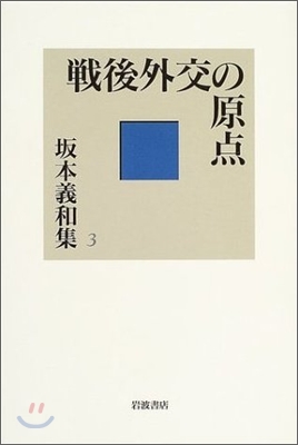 戰後外交の原点