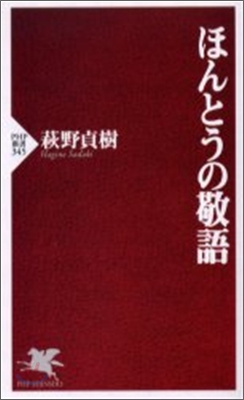 ほんとうの敬語