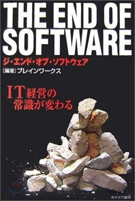 THE END OF SOFTWARE