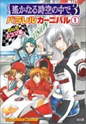 コミック遙かなる時空の中で3 パラレルカ-ニバル もしも4コマ集 1