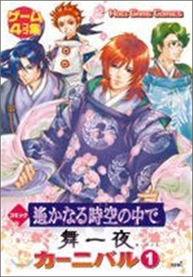 コミック 遙かなる時空の中で 舞一夜 カ-ニバル 1