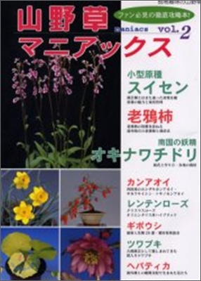 山野草マニアックス Vol.2