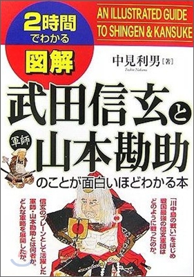 2時間でわかる 圖解 武田信玄と山本勘助のことが面白いほどわかる本