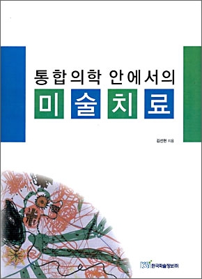 통합 의학 안에서의 미술치료