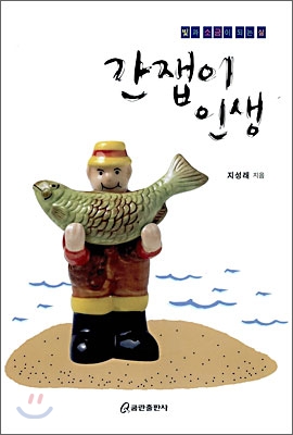 간잽이 인생