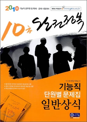 2010 완전정복 10급 기능직 단원별 문제집 일반상식