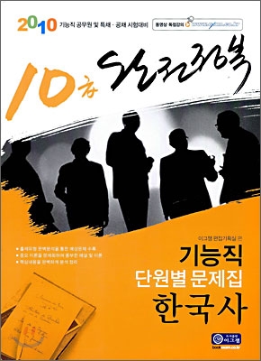 2010 완전정복 10급 기능직 단원별 문제집 한국사