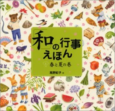 「和」の行事えほん(1)春と夏の卷