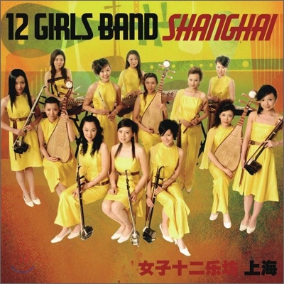 12 Girls Band - 上海 (Shanghai)