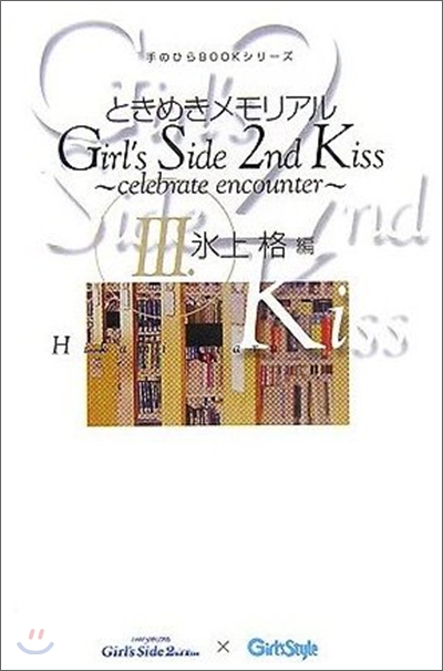 ときめきメモリアルGirl`s Side 2nd Kiss celebrate encounter(3)氷上格編