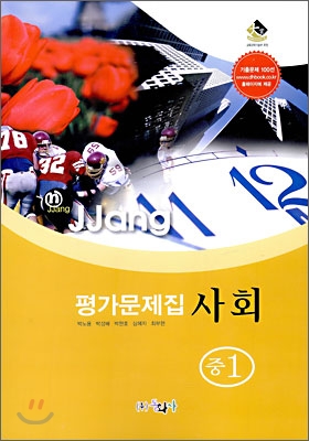 n-jjang 평가문제집 사회 중1 (2009년)
