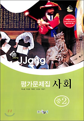 n-jjang 평가문제집 사회 중2 (2009년)