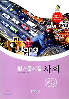 n-jjang 평가문제집 사회 중3 (2009년)