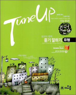 Tune Up 튠업 외국어영역 듣기 말하기 유형 (2009년)