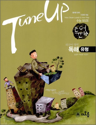 Tune Up 튠업 외국어영역 독해 유형 (2009년)