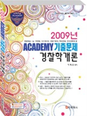 2009 ACADEMY 기출문제 경찰학개론