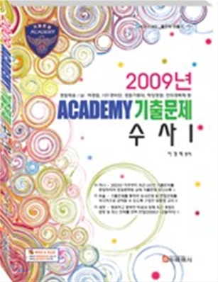 2009 ACADEMY 기출문제 수사 1