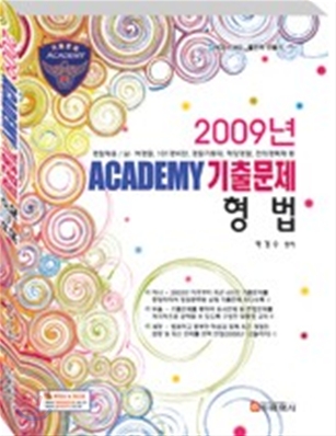 2009 ACADEMY 기출문제 형법