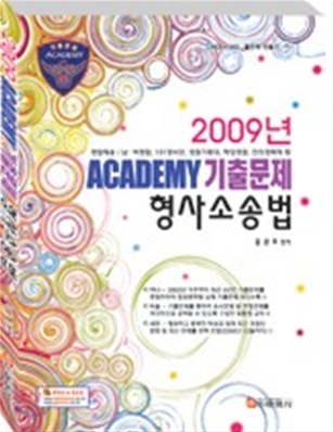 2009 ACADEMY 기출문제 형사소송법