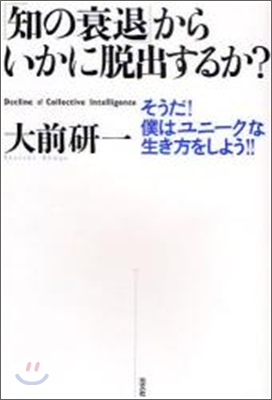 「知の衰退」からいかに脫出するか?