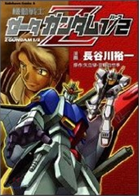 機動戰士Zガンダム1/2