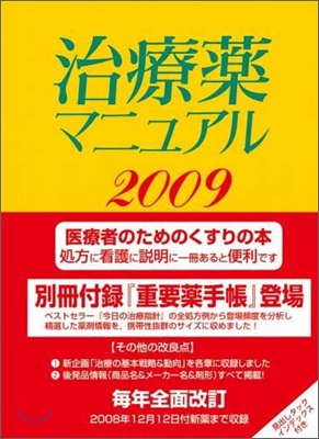 治療藥マニュアル2009