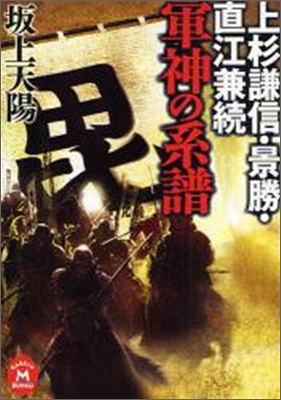 上杉謙信.景勝.直江兼續 軍神の系譜