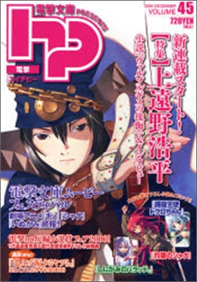 電擊hp volume45