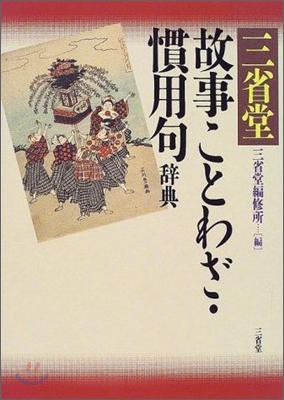 三省堂 故事ことわざ.慣用句辭典