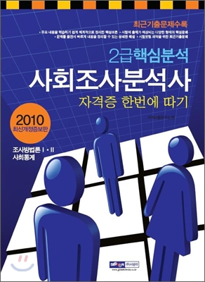 2010 2급 사회조사 분석사